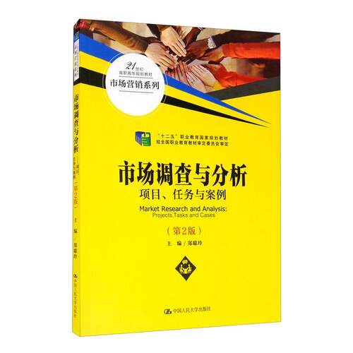 市场调查与分析:项目、任务与案例:projects, tasks and  郑聪玲市场调查高等职业教育教材市场分管理书籍正版中国人民大学出版社