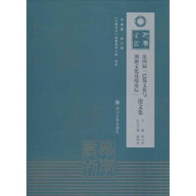 正版第四届“巴蜀文化与湖湘文化论坛”论文集舒大刚书店文化四川大学出版社书籍 读乐尔畅销书