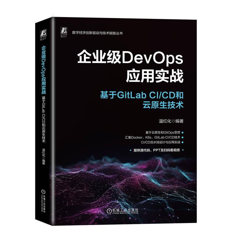 正版 企业级DevOps应用实战 基于GitLab CI/CD和云原生技术 温红化 docker 容器技术 Kubernetes 9787111744610 机械工业出版