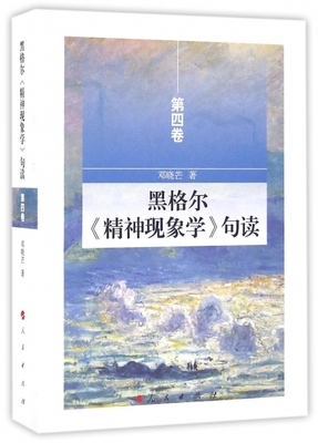 正版包邮  黑格尔《精神现象学》句读 第四卷  邓晓芒  邓晓芒教授录音整理 黑格尔自然科学、心理学和人类学思想 人民出版社