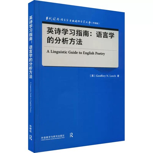 英诗学习指南 语言学的分析方法 当代国外语言学与应用语言学文库 英文升级版 高校英语专业高年级教材丛书 外语教学与研究出版社