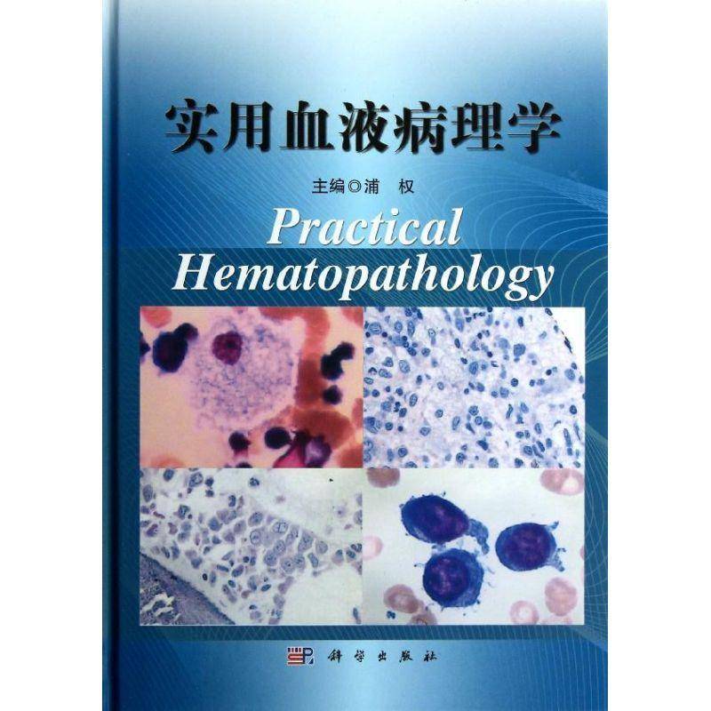 实用血液病理学 浦权 血液病理学 医药卫生书籍科学出版社