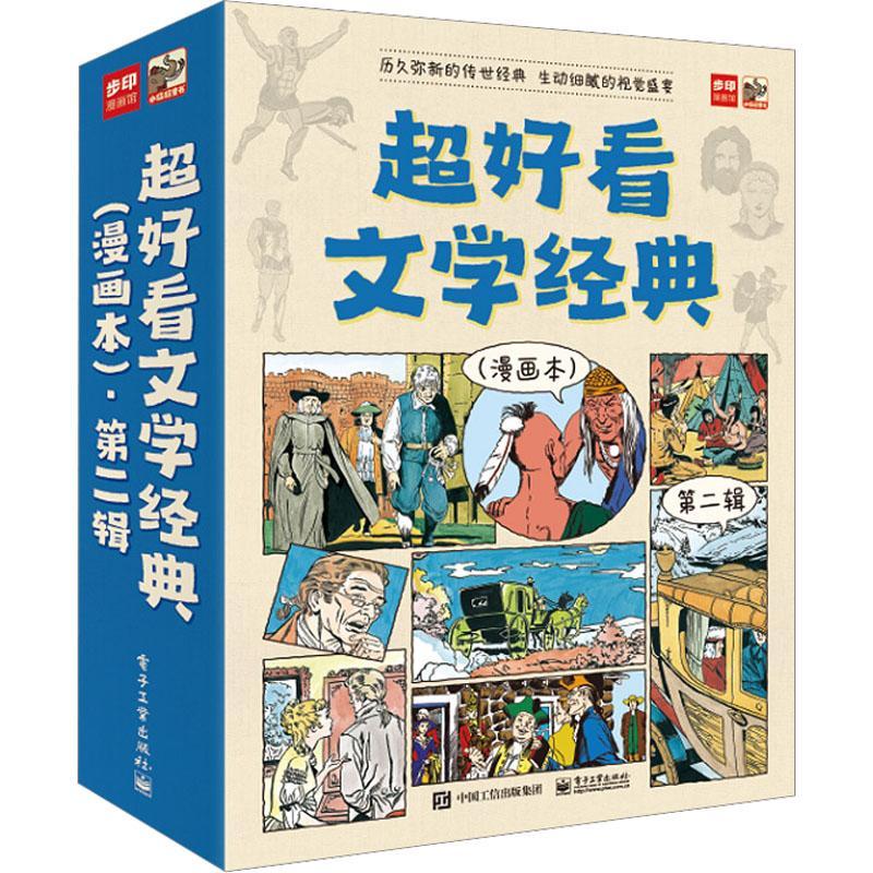 超好看文学经典:漫画本:辑(全9册) 步印辑部 艺术书籍电子工业出版社