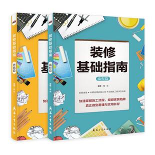 陷阱业主装 配饰合同验收书籍 省钱篇 修软装 室内设计装 修省钱攻略 修施工流程规避家装 掌握家庭装 流程篇全2册 修基础指南 装