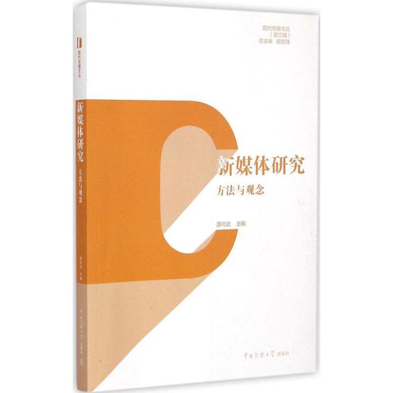 正版包邮 新媒体研究:方法与观念潘可武 新媒体本体论研究 包括虚拟与真实 网络公共空间 受众 社会科学中国传媒大学出版社