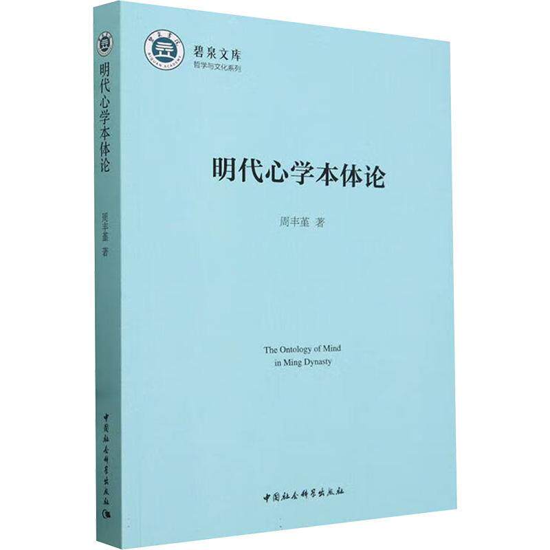 明代心学本体论 周丰堇   哲学宗教书籍中国社会科学出版社