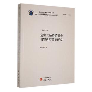 正版 危害食品药品安全犯罪典型类案研究 新修订版 食药环执法办案实务丛书 食品药品安全管理刑事犯罪案例学习用书9787519913489