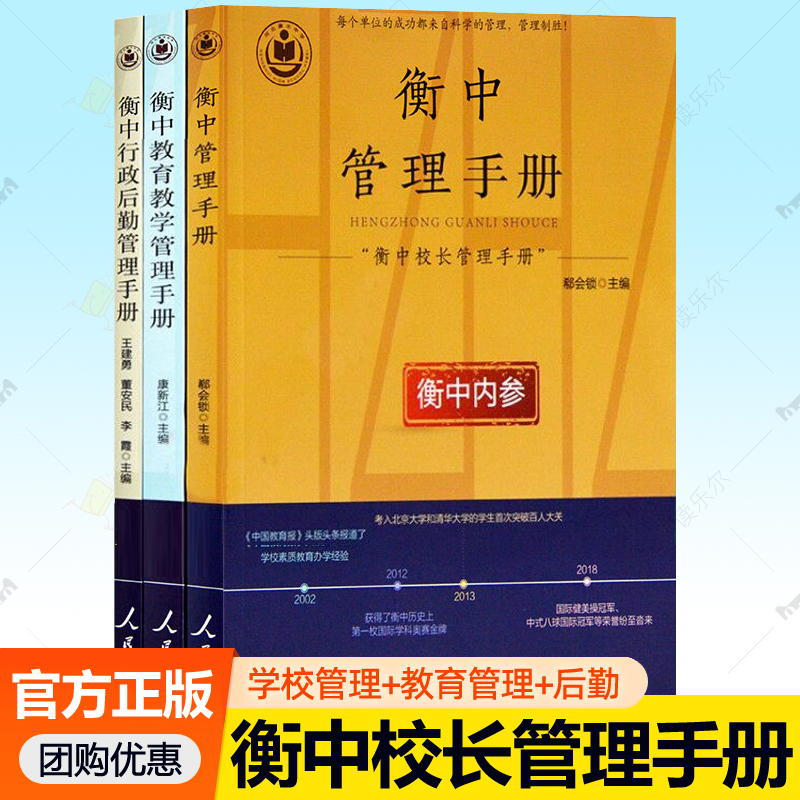 衡中校长管理手册书系全3册 衡中管理+衡中教育教学管理+衡中行政后勤管理手册 任选 衡水中学副校长解密衡中核心校长管理的书籍