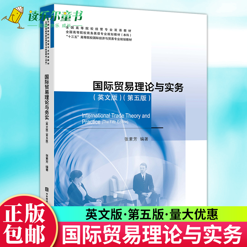 正版包邮国际贸易理论与实务英文版第五版第5版高等院校经管专业商务英语本科国贸双语教材对外经济贸易大学出版社978756632224