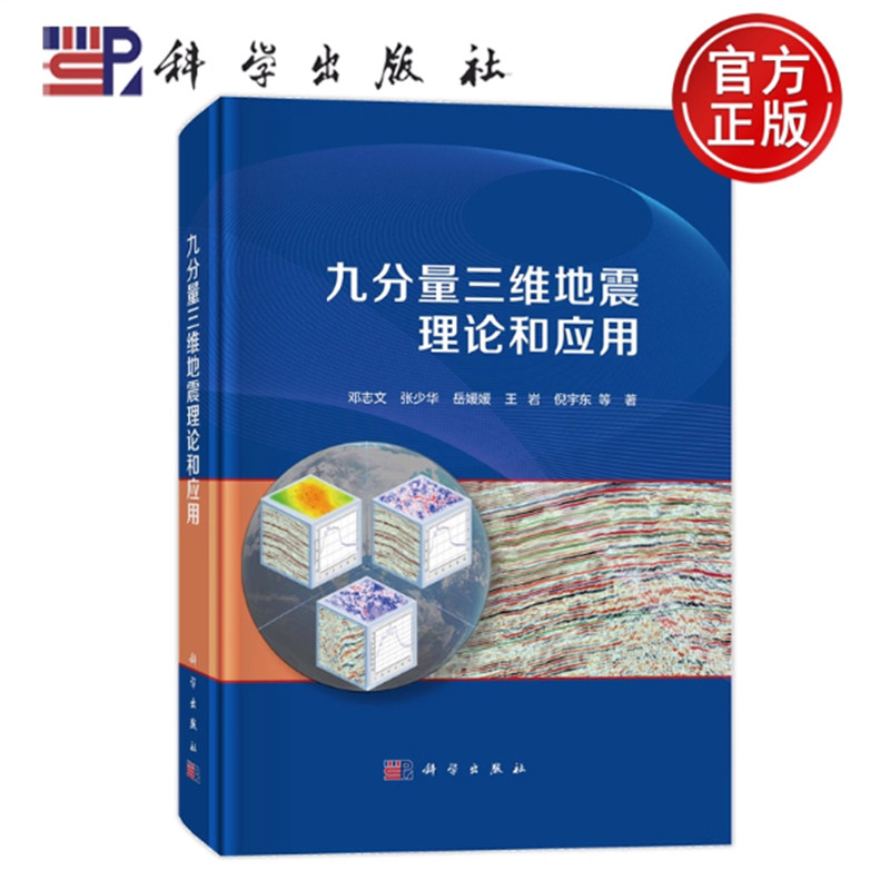 官方正版 九分量三维地震理论和应用 邓志文 张少华 岳媛媛 王岩 倪宇东等 科学出版社书籍9787030743640