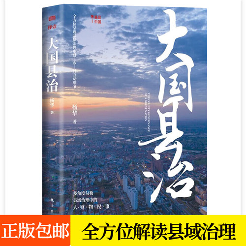 大国县治 杨华继 县乡中国后又一基层治理管理逻辑工作考核激励基层干部构建高效简约县域治理体制书籍东方出版