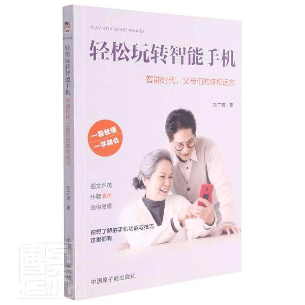 轻松玩转智能手机：智能时代，父母们的诗和远方 刘三满 移动电话机中老年读物普通大众工业技术书籍中国原子能出版社