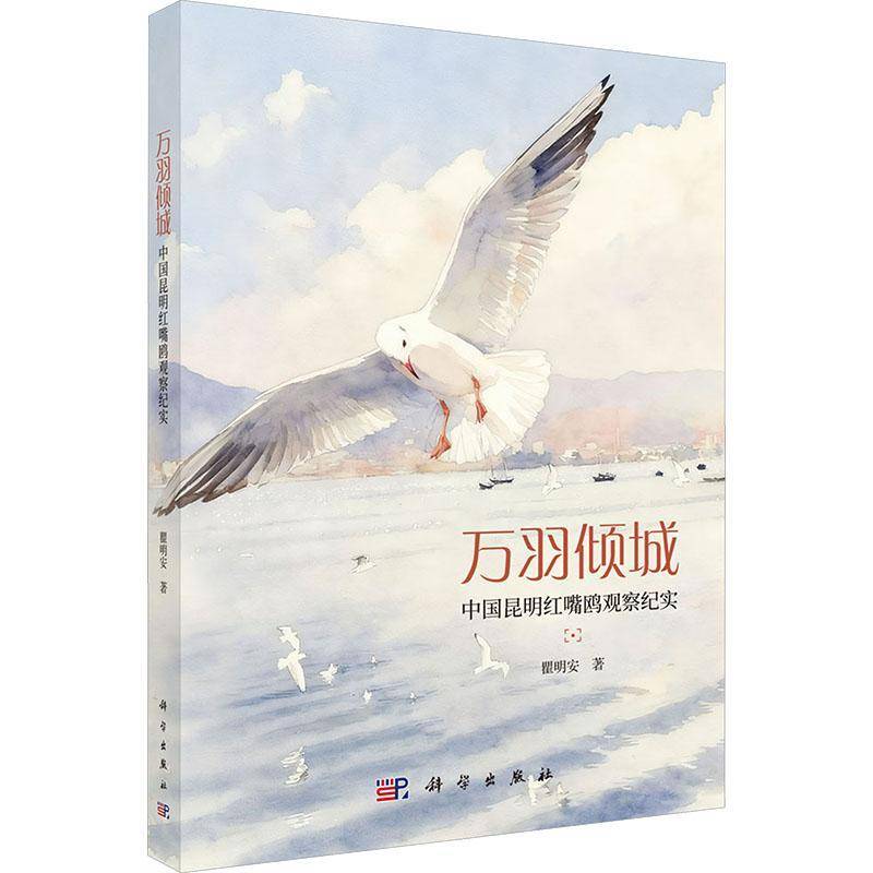 万羽倾城:中国昆明红嘴鸥观察纪实 书 瞿明安 书籍正版科学出版社