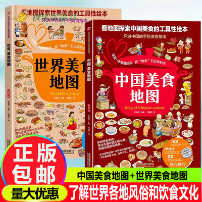 2册中国美食地图+世界美食地图:彩图版中国饮食文化的知识百科绘本生动有趣的美食王国了解世界各地风俗和饮食文化