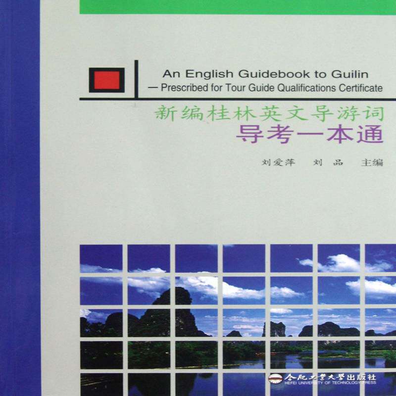 新编桂林英文导游词——导考一本通 刘爱萍 导游解说词桂林 旅游地图书籍合肥工业大学出版社
