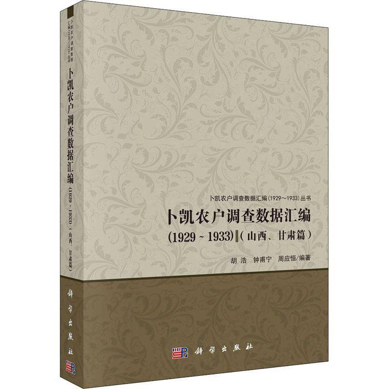 卜凯农户调查数据汇编(1929-1933)(山西、甘肃篇) 胡浩 农户经济农村调查统据山西农户经普通大众经济书籍科学出版社