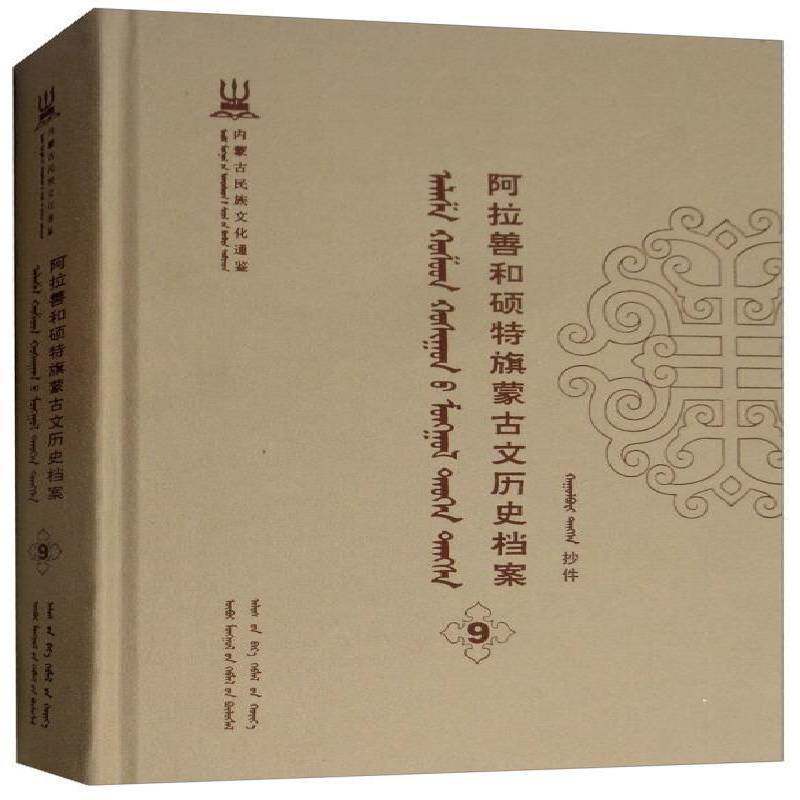 阿拉善和硕特旗蒙古文历史档案:抄件:9 自治区民委少数民族古籍研究会联 蒙古族民族历史阿拉善盟蒙古语 历史书籍远方出版社