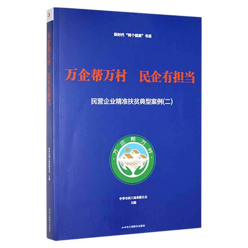 万企帮万村 民企有担当:民营企业扶贫典型案例:二 中华全国工商业联合会 经济书籍中华工商联合出版社