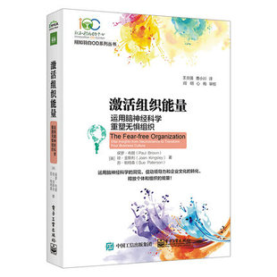 激活组织能量：运用脑神经科学重塑无惧组织 社书籍 炎强 电子工业出版 9787121403880 管理 正邮