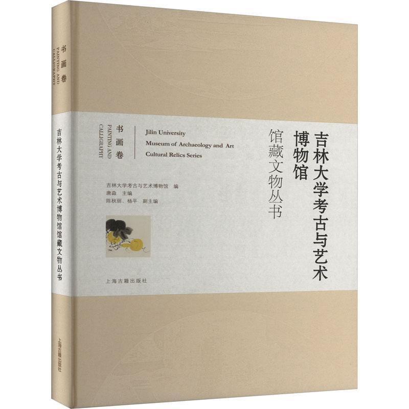 正版吉林大学考古与艺术博物馆馆藏文物丛书:书画卷:Painting andcalligraphy唐淼书店历史上海古籍出版社书籍 读乐尔畅销书