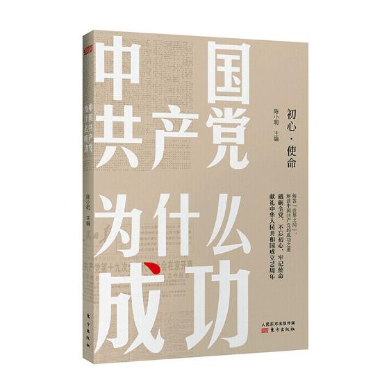 正版新书 中国共产党为什么成功 初心牢记使命 共产党成功之道 坚守初心践行使命系列丛书 党员干部读本读本|ruв категории книги/журнал/газета, политические и военные, лидер авторских - от Buy2taobao.com для оказания профессиональной услуги покупки агента Taobao