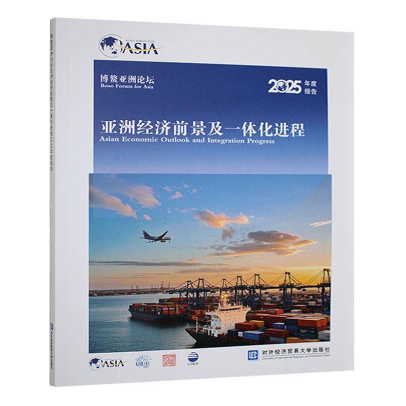 博鳌亚洲论坛亚洲经济前景及一体化进程2025年度报告 无 经济书籍对外经济贸易大学出版社