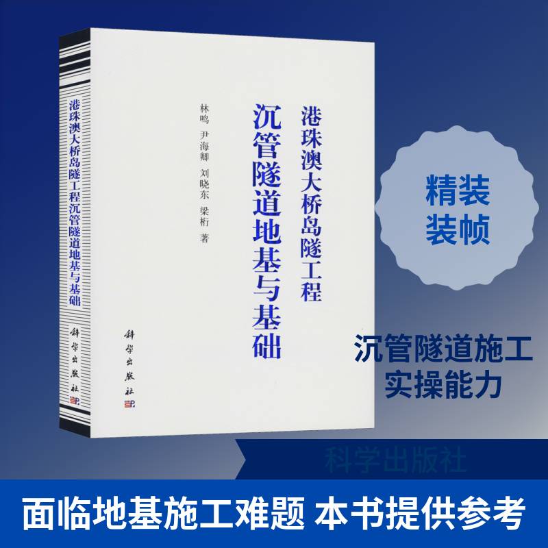 港珠澳大桥岛隧工程沉管隧道地基与基础 林鸣 高等院校道路工程桥隧工程土木工交通运输书籍科学出版社