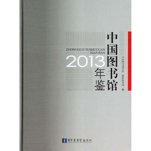 中国图书馆年鉴:2013 中国图书馆学会 图书馆事业中国年鉴 社会科学书籍国家图书馆出版社