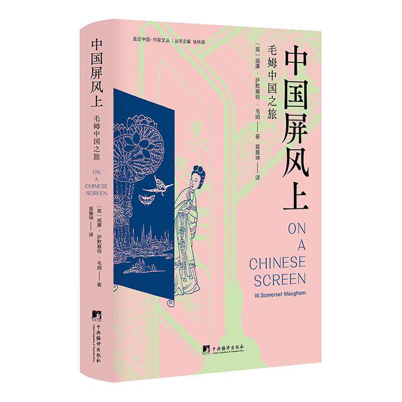 2023新书 中国屏风上 毛姆中国之旅 [英]威廉.萨默塞特.毛姆 中央编译出版社 9787511744357,书籍/杂志/报纸,文化理论,淘宝优惠券,粉丝福利购,淘宝优惠卷