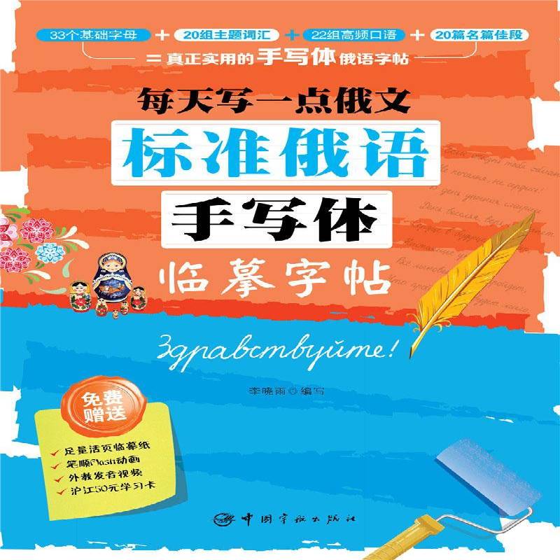 标准俄语手写体临摹字帖:每天写一点俄文 李晓雨写 俄文法帖 外语书籍中国宇航出版社
