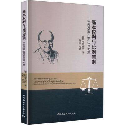 基本权利与比例原则:阿列克西宪法和法理论集:Robert Alexy's collected essays on constit阿列克西 书籍正版中国社会科学出版社