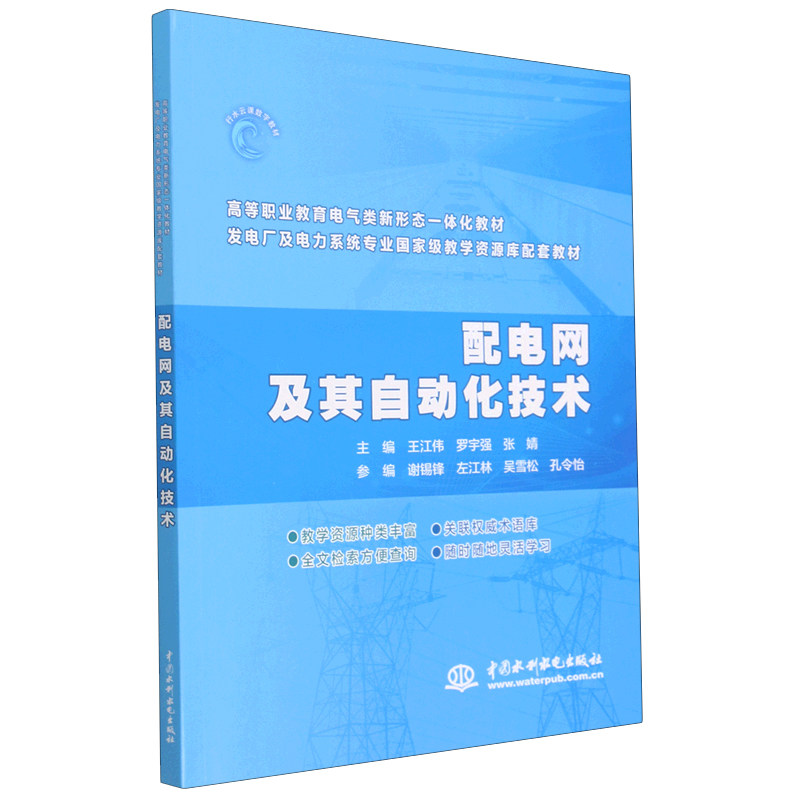 配电网及其自动化技术 高职高专电气类新 形态一体化教材发电厂电力系统专业教学资源库配套教材书籍图片