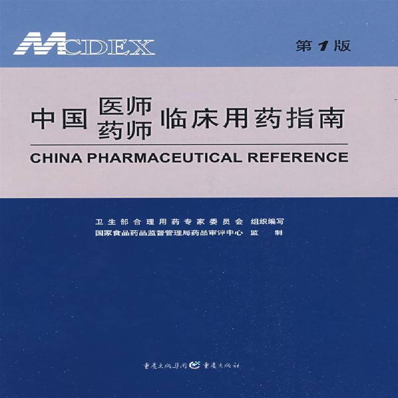 中国医师药师临床用药指南 卫生部合理用药专家委员会组织写 临床药学 医药卫生书籍重庆出版社