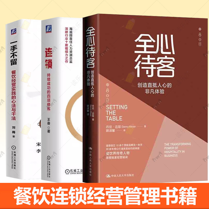 一手不留连锁餐饮经营实践的心法与干法 全心待客 随食学供应链外卖运营管理连锁餐饮店赚钱方法酒店饭店快餐零食餐饮企业管理书籍