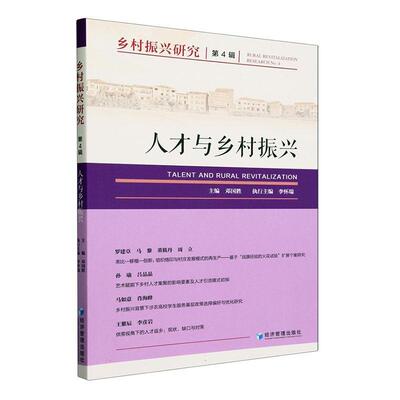 乡村振兴研究:4辑:No.4:人才与乡村振兴:Talent and rural revitalization 邓国胜   经济书籍经济管理出版社