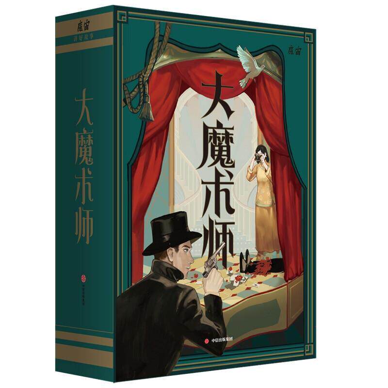 大魔术师 魔宙解谜 推理小说中国当代推理爱好者解谜爱好者游戏书爱好文学书籍中信出版集团股份
