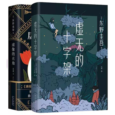虚无的十字架+虚像的丑角 2册  东野圭吾 侦探推理犯罪悬疑惊悚凶杀类日本小说 反转 经典阅读 正版书籍 新经典出品