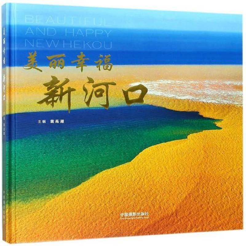 美丽幸福新河口 黄高潮   旅游地图书籍中国摄影出版社