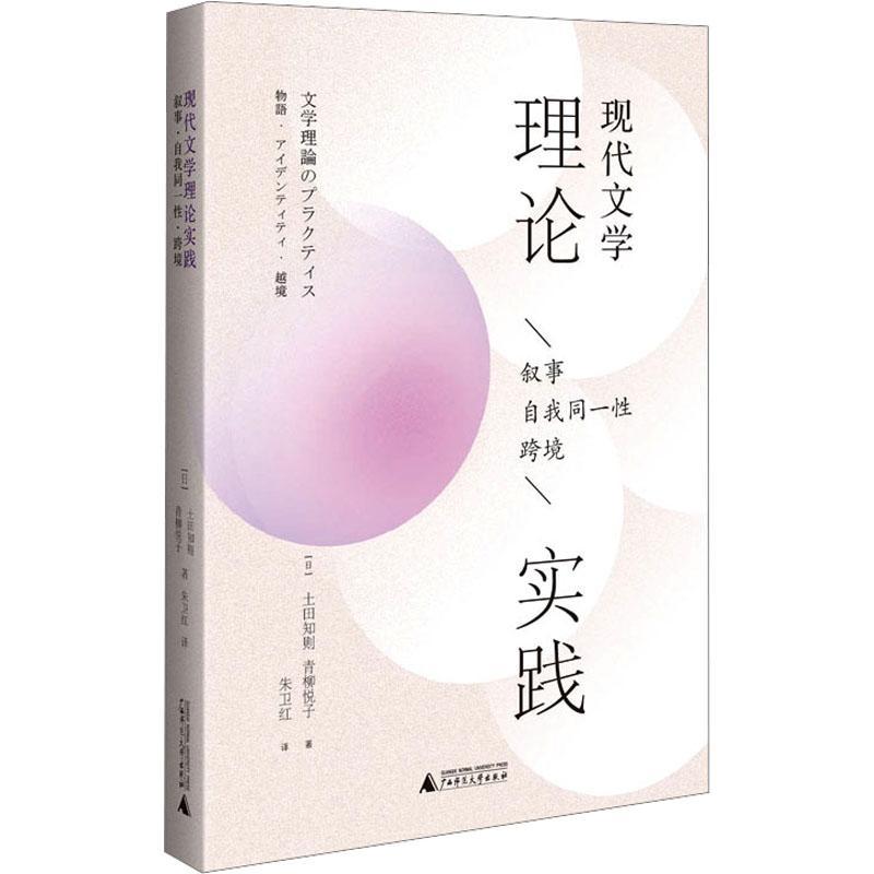 正版包邮  现代文学理论实践 ，叙事 ，自我同一性，跨境 土田知则 青柳悦子 著 贝贝特电子出版9787559860545 书籍/杂志/报纸 文学理论/文学评论与研究 原图主图