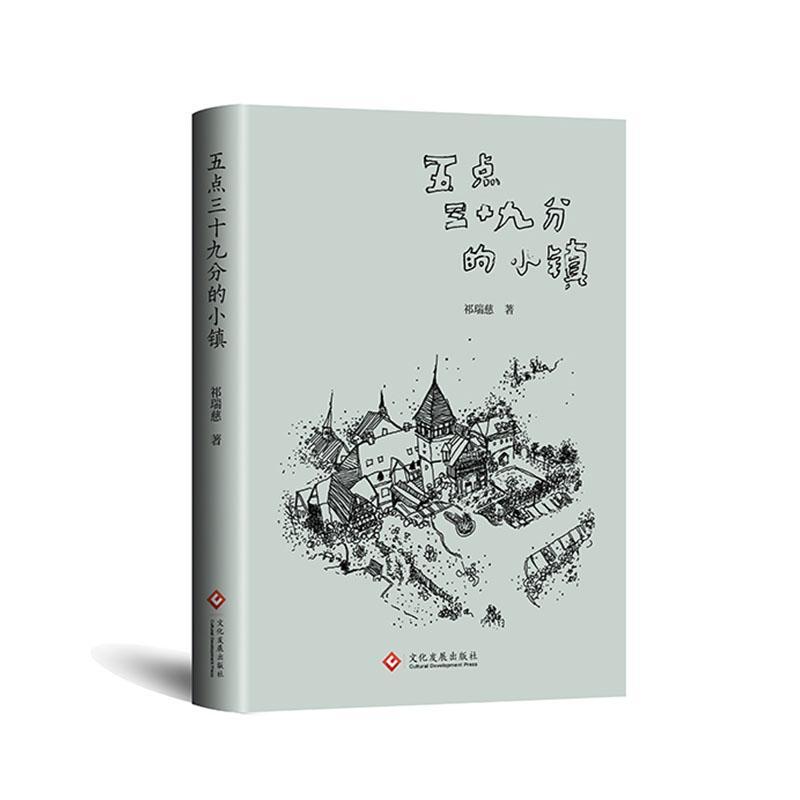 正版包邮 五点三十九分的小镇祁瑞慈 抒发作者对故乡风物及远方风景的美好记忆和感受文化发展出版社书籍