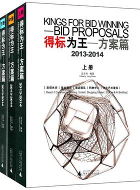 正版包邮 得标为:2013-2014:2013-2014:方案篇:Bid proposals龙志伟书店建筑广西师范大学出版社书籍 读乐尔畅销书