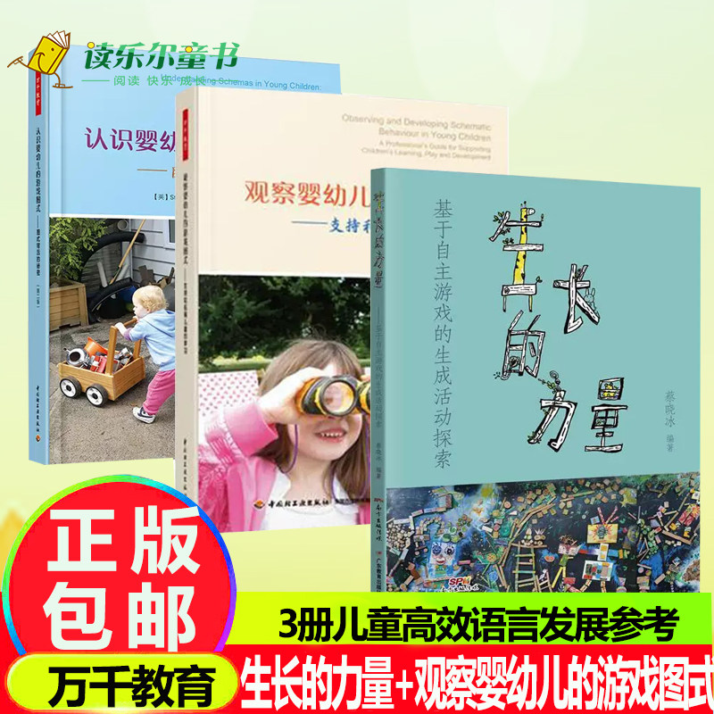 3册万千教育 观察婴幼儿的游戏图式:支持和拓展儿童的学习+认识婴幼儿的游戏图式+生长的力量:基于自主游戏的生成活动探索儿童