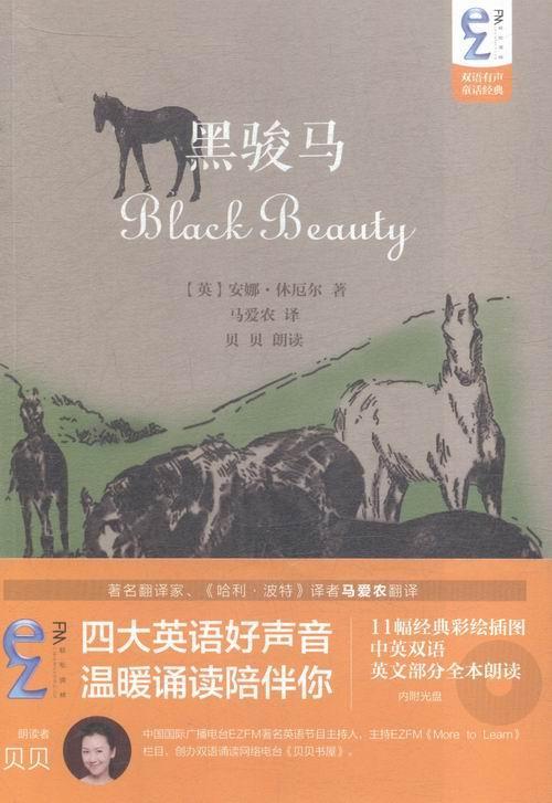 正邮 EZFM轻松调频双语有声童话经典:黑骏马(内附光盘) 安娜·休厄尔 书店 外语 中国国际广播出版社书籍 读乐尔畅销书