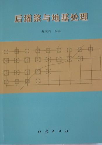 正版包邮 后灌浆与地基处理 赵同新 书店 土力学、地基基础工程 地震出版社          书籍 畅销书
