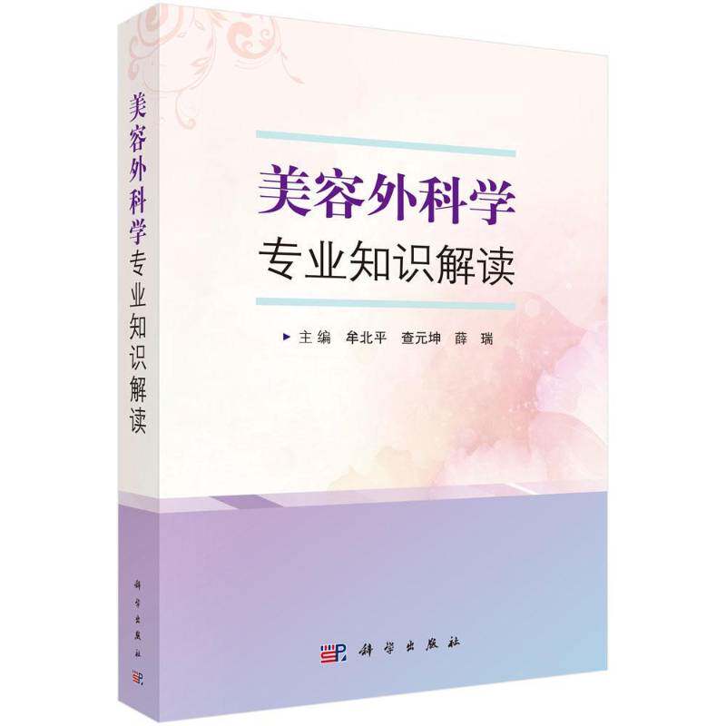 美容外科学专业知识解读 牟北 医药卫生书籍科学出版社
