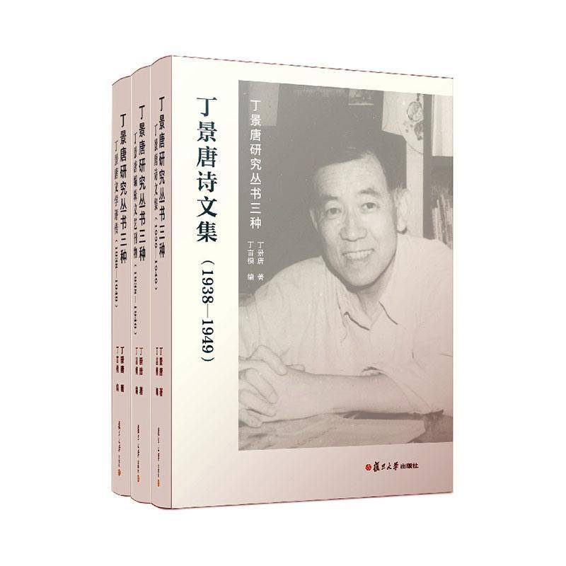 丁景唐研究叢書三種(共三冊)書丁景唐復(fù)旦大學(xué)出版社有限公司 文學(xué)書籍正版