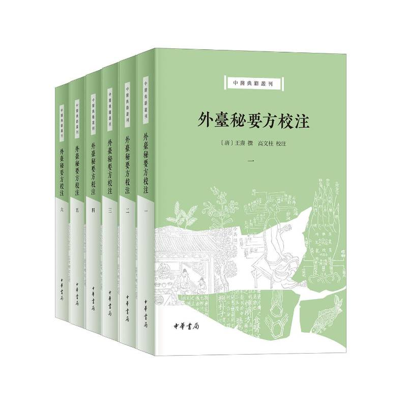 外台秘要方校注 全6册 唐 王焘撰 高文柱校注 中医典籍丛刊 唐以前中医方书之总汇 宋版精校再现真容 平装繁体横排 中华书局 书籍