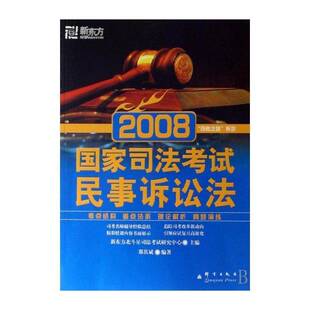 2008国家司法考试:民事诉讼法 新东方北斗星司法考试研究中心 法律统一考试自学参考资料 考试书籍群言出版社