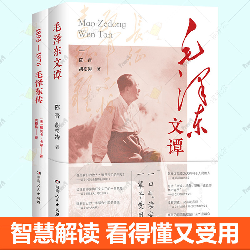 毛泽东文谭 平装版 陈晋胡松涛 毛泽东选集毛选毛泽东传 中国哲学智慧谋略管理战略 党员干部学习毛泽东思想读本书籍9787556132225