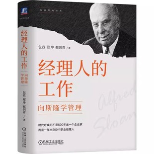 郑坤 分权 包邮 郝剑青 包政 工作 协作 分工 斯隆 经销商 通用汽车 向斯隆学管理 管理者 经理人 正版 利润 管理